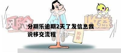 分期乐逾期2天了发信息我说移交流程