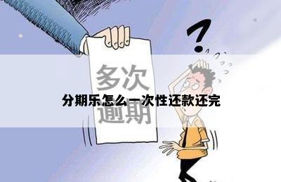 分期乐怎么一次性还款还完