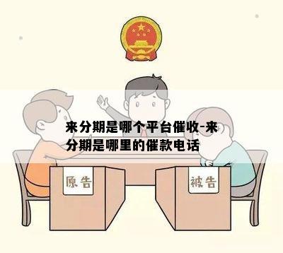 来分期是哪个平台催收-来分期是哪里的催款电话