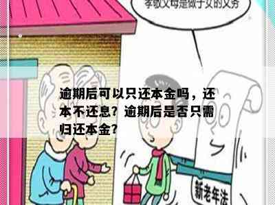 逾期后可以只还本金吗，还本不还息？逾期后是否只需归还本金？