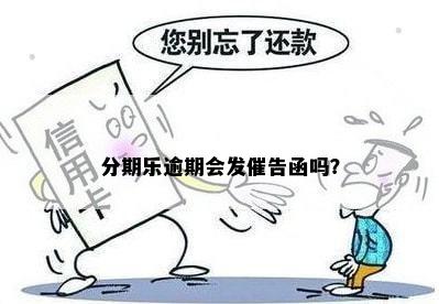 分期乐逾期会发催告函吗？