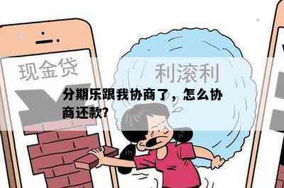 分期乐跟我协商了，怎么协商还款？