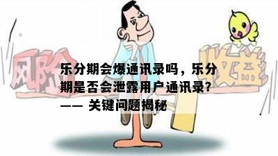 乐分期会爆通讯录吗，乐分期是否会泄露用户通讯录？—— 关键问题揭秘