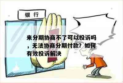 来分期协商不了可以投诉吗，无法协商分期付款？如何有效投诉解决