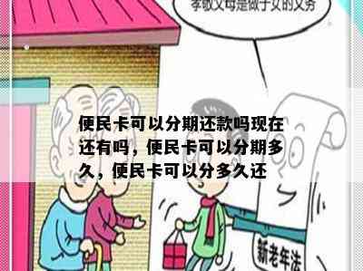 便民卡可以分期还款吗现在还有吗，便民卡可以分期多久，便民卡可以分多久还