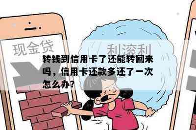 转钱到信用卡了还能转回来吗，信用卡还款多还了一次怎么办？