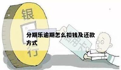 分期乐逾期怎么扣钱及还款方式