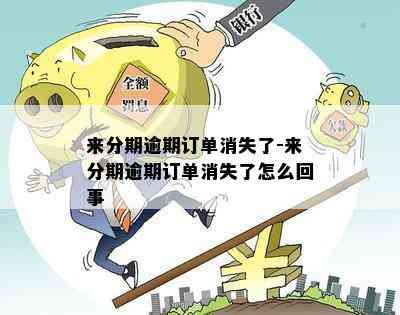 来分期逾期订单消失了-来分期逾期订单消失了怎么回事