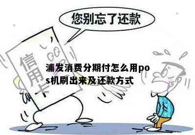 浦发消费分期付怎么用pos机刷出来及还款方式