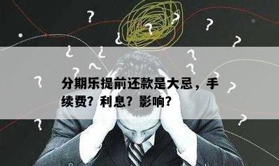 分期乐提前还款是大忌，手续费？利息？影响？