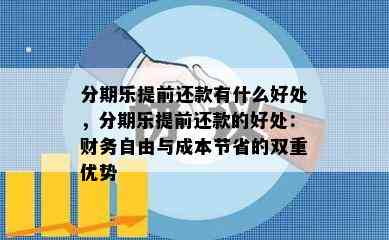 分期乐提前还款有什么好处，分期乐提前还款的好处：财务自由与成本节省的双重优势