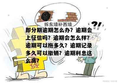 即分期逾期怎么办？逾期会上征信吗？逾期会怎么样？逾期可以拖多久？逾期记录多久可以撤销？逾期利息这么高？