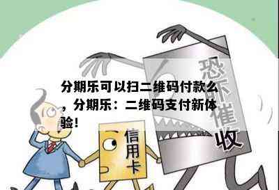 分期乐可以扫二维码付款么，分期乐：二维码支付新体验！