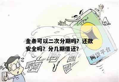 金条可以二次分期吗？还款安全吗？分几期借还？