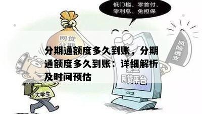 分期通额度多久到账，分期通额度多久到账：详细解析及时间预估