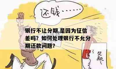 银行不让分期,是因为征信差吗？如何处理银行不允分期还款问题？