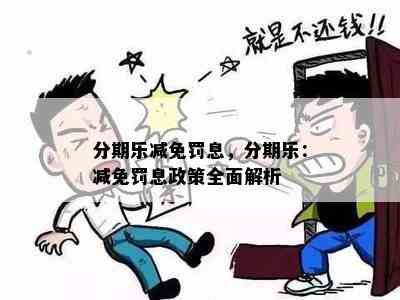 分期乐减免罚息，分期乐：减免罚息政策全面解析