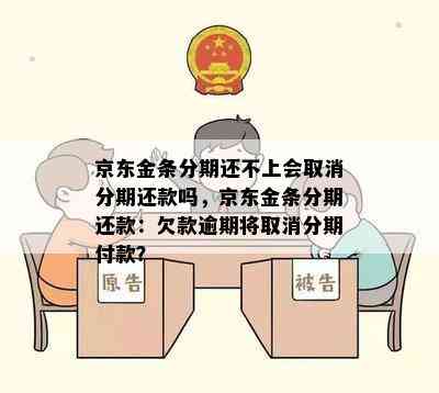 京东金条分期还不上会取消分期还款吗，京东金条分期还款：欠款逾期将取消分期付款？