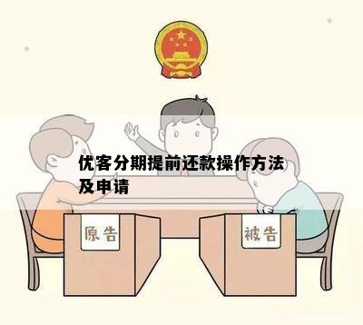 优客分期提前还款操作方法及申请