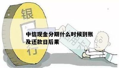 中信现金分期什么时候到账及还款日后果