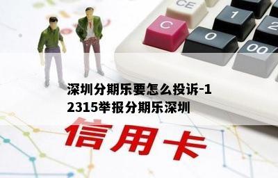 深圳分期乐要怎么投诉-12315举报分期乐深圳