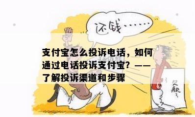 支付宝怎么投诉电话，如何通过电话投诉支付宝？——了解投诉渠道和步骤