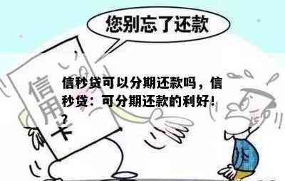 信秒贷可以分期还款吗，信秒贷：可分期还款的利好！？