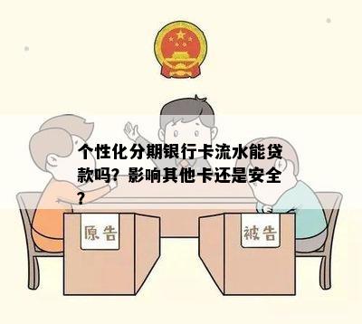 个性化分期银行卡流水能贷款吗？影响其他卡还是安全？