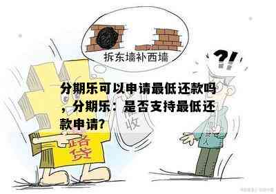 分期乐可以申请更低还款吗，分期乐：是否支持更低还款申请？