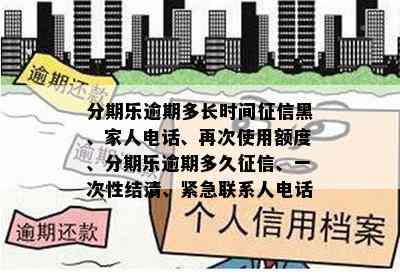 分期乐逾期多长时间征信黑、家人电话、再次使用额度、分期乐逾期多久征信、一次性结清、紧急联系人电话