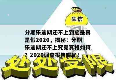 分期乐逾期还不上到底是真是假2020，揭秘：分期乐逾期还不上究竟真相如何？2020调查报告曝光！