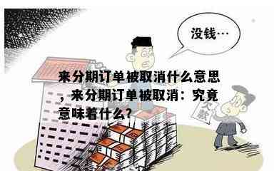 来分期订单被取消什么意思，来分期订单被取消：究竟意味着什么？