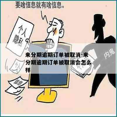 来分期逾期订单被取消-来分期逾期订单被取消会怎么样