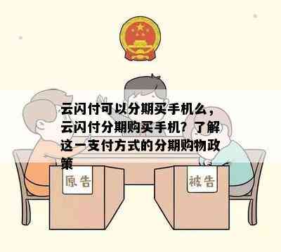 云闪付可以分期买手机么，云闪付分期购买手机？了解这一支付方式的分期购物政策