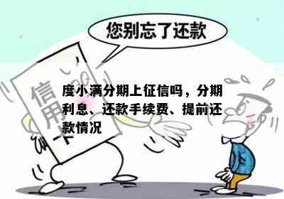 度小满分期上征信吗，分期利息、还款手续费、提前还款情况