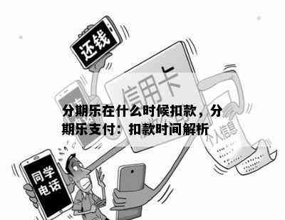 分期乐在什么时候扣款，分期乐支付：扣款时间解析