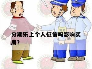 分期乐上个人征信吗影响买房？