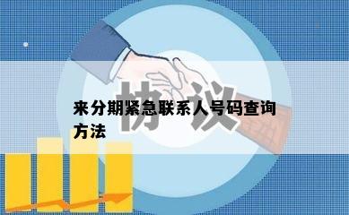 来分期紧急联系人号码查询方法