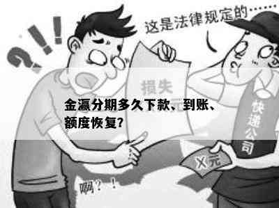 金瀛分期多久下款、到账、额度恢复？