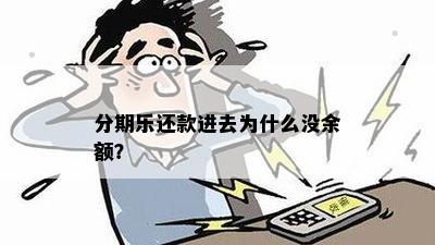 分期乐还款进去为什么没余额？