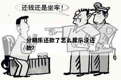 分期乐还款了怎么显示没还款？