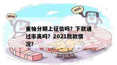 蜜柚分期上征信吗？下款通过率高吗？2021放款情况？