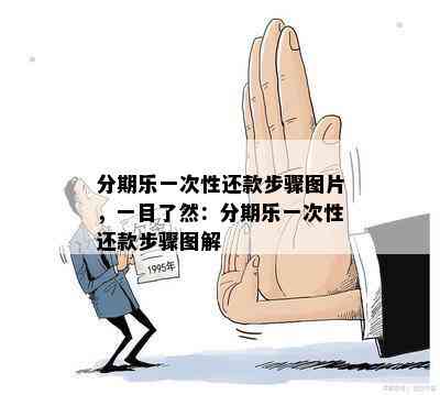 分期乐一次性还款步骤图片，一目了然：分期乐一次性还款步骤图解