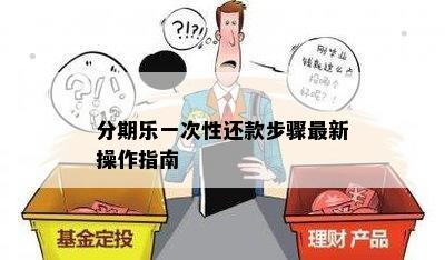 分期乐一次性还款步骤最新操作指南