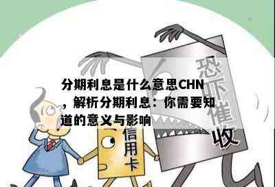 分期利息是什么意思CHN，解析分期利息：你需要知道的意义与影响