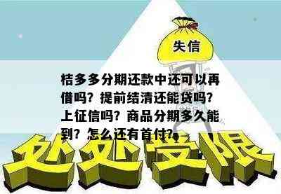 桔多多分期还款中还可以再借吗？提前结清还能贷吗？上征信吗？商品分期多久能到？怎么还有首付？