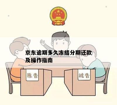 京东逾期多久冻结分期还款及操作指南