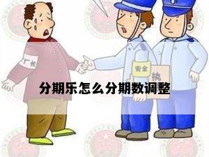 分期乐怎么分期数调整