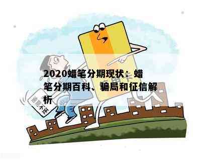 2020蜡笔分期现状：蜡笔分期百科、骗局和征信解析