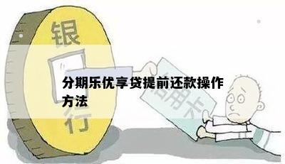 分期乐优享贷提前还款操作方法